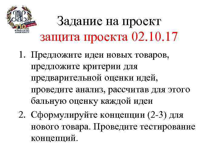 Задание на проект защита проекта 02. 10. 17 1. Предложите идеи новых товаров, предложите