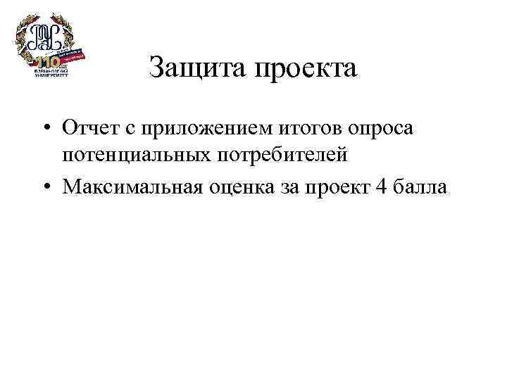 Защита проекта • Отчет с приложением итогов опроса потенциальных потребителей • Максимальная оценка за