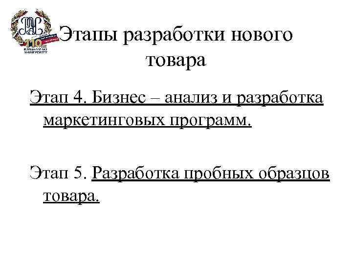 Этапы разработки нового товара Этап 4. Бизнес – анализ и разработка маркетинговых программ. Этап