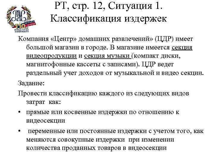 РТ, стр. 12, Ситуация 1. Классификация издержек Компания «Центр» домашних развлечений» (ЦДР) имеет большой