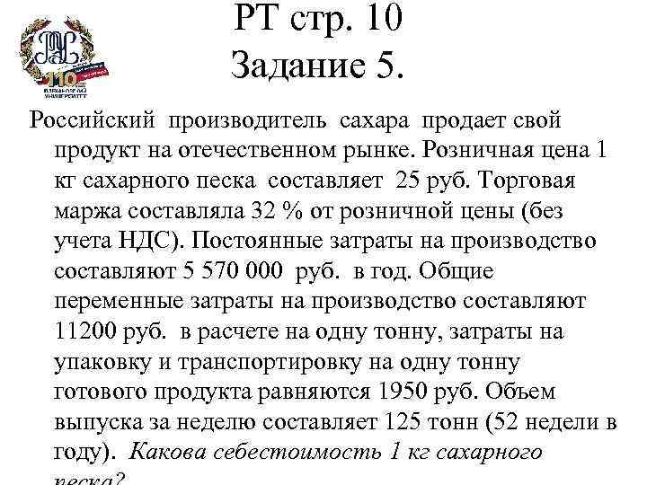 РТ стр. 10 Задание 5. Российский производитель сахара продает свой продукт на отечественном рынке.