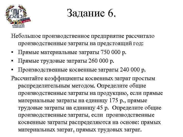 Задание 6. Небольшое производственное предприятие рассчитало производственные затраты на предстоящий год: • Прямые материальные