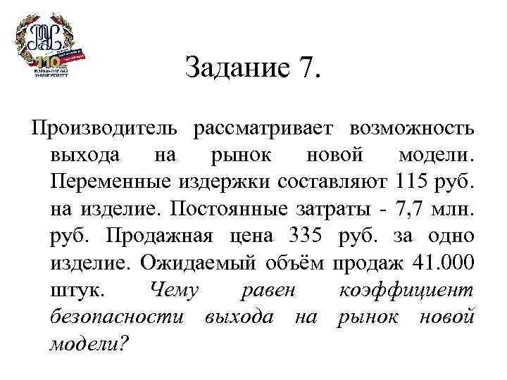 Задание 7. Производитель рассматривает возможность выхода на рынок новой модели. Переменные издержки составляют 115