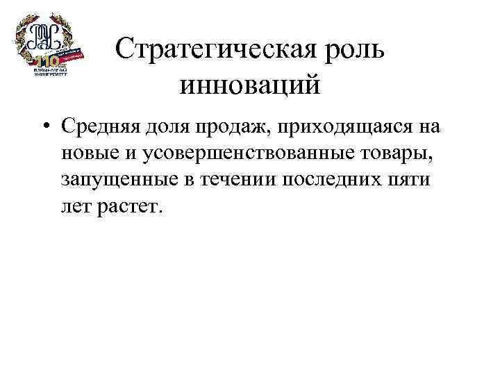 Стратегическая роль инноваций • Средняя доля продаж, приходящаяся на новые и усовершенствованные товары, запущенные