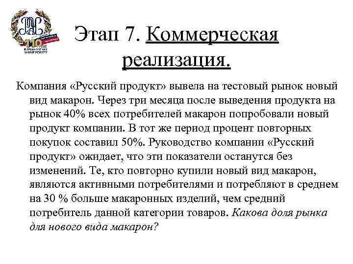 Этап 7. Коммерческая реализация. Компания «Русский продукт» вывела на тестовый рынок новый вид макарон.