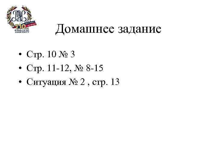 Домашнее задание • Стр. 10 № 3 • Стр. 11 -12, № 8 -15