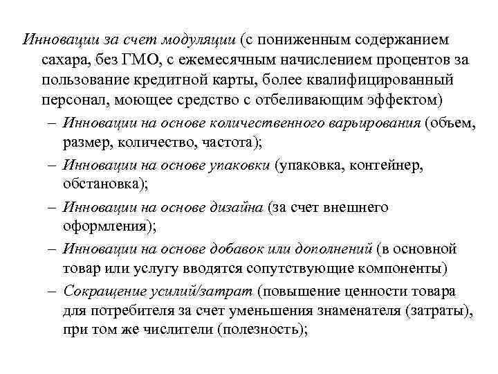 Инновации за счет модуляции (с пониженным содержанием сахара, без ГМО, с ежемесячным начислением процентов