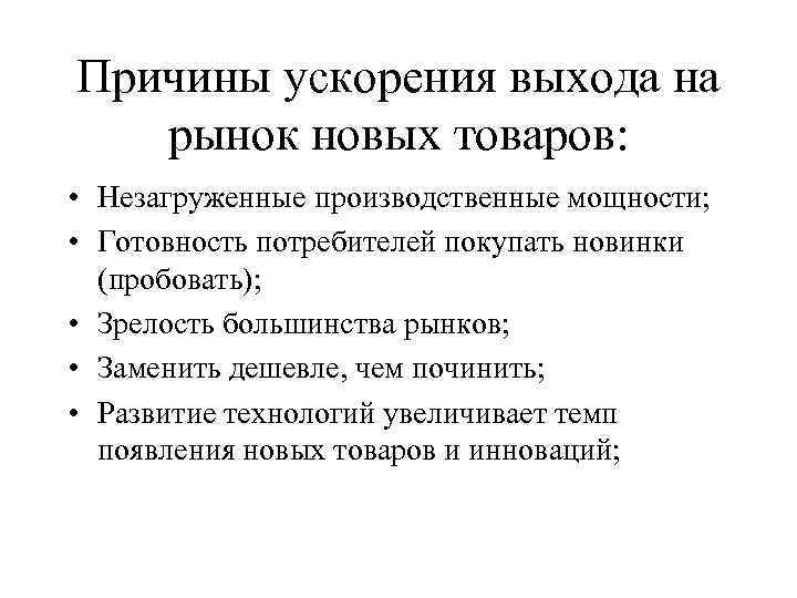 Причины ускорения выхода на рынок новых товаров: • Незагруженные производственные мощности; • Готовность потребителей