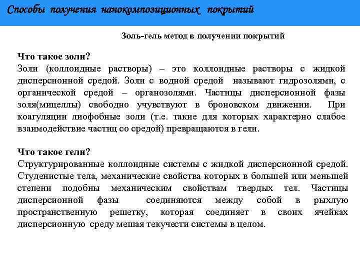 Способы получения нанокомпозиционных покрытий Золь-гель метод в получении покрытий Что такое золи? Золи (коллоидные