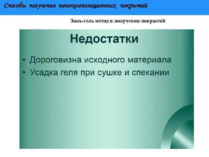 Способы получения нанокомпозиционных покрытий Золь-гель метод в получении покрытий 