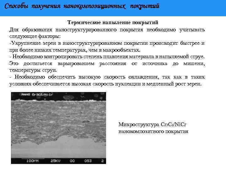 Способы получения нанокомпозиционных покрытий Термическое напыление покрытий Для образования наноструктурированного покрытия необходимо учитывать следующие