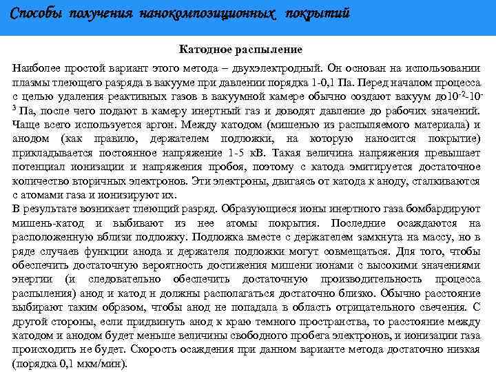 Способы получения нанокомпозиционных покрытий Катодное распыление Наиболее простой вариант этого метода – двухэлектродный. Он