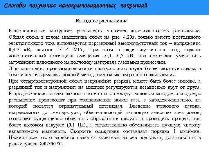 Способы получения нанокомпозиционных покрытий Катодное распыление Разновидностью катодного распыления является высокочастотное распыление. Общая схема