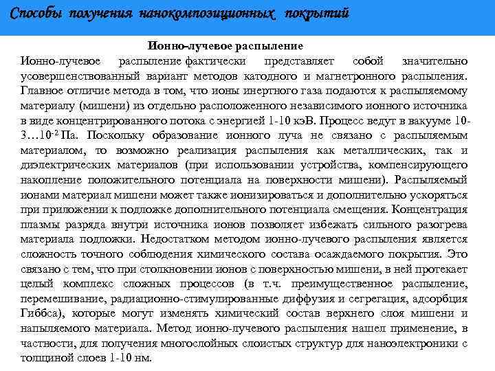 Способы получения нанокомпозиционных покрытий Ионно-лучевое распыление фактически представляет собой значительно усовершенствованный вариант методов катодного