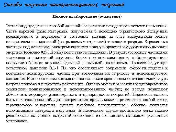 Способы получения нанокомпозиционных покрытий Ионное плакирование (осаждение) Этот метод представляет собой дальнейшее развитие метода