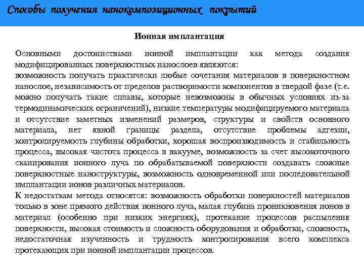 Способы получения нанокомпозиционных покрытий Ионная имплантация Основными достоинствами ионной имплантации как метода создания модифицированных