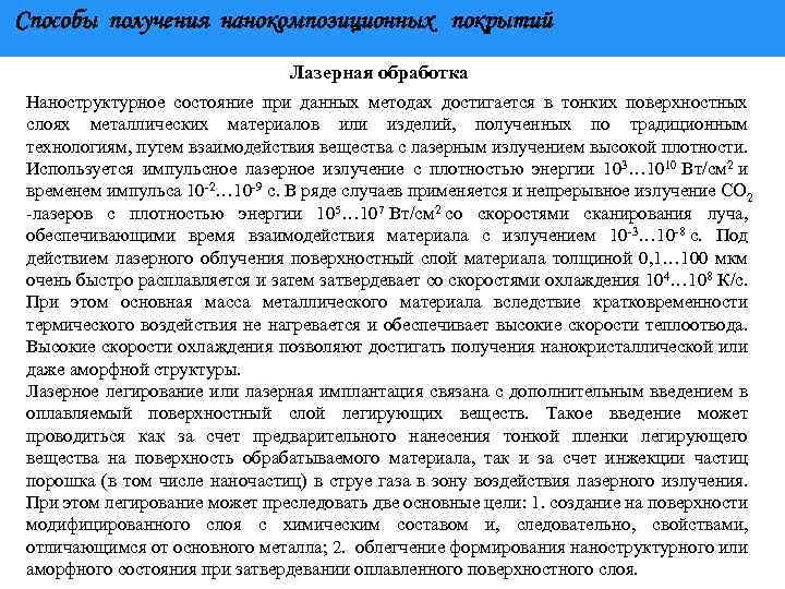 Способы получения нанокомпозиционных покрытий Лазерная обработка Наноструктурное состояние при данных методах достигается в тонких