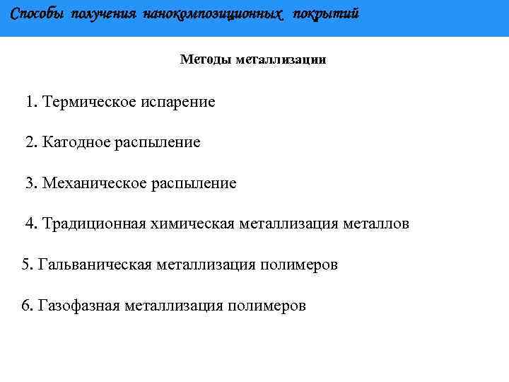 Способы получения нанокомпозиционных покрытий Методы металлизации 1. Термическое испарение 2. Катодное распыление 3. Механическое