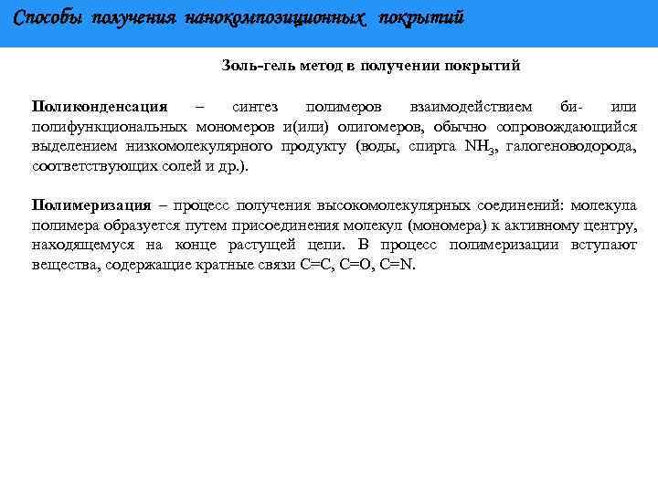 Способы получения нанокомпозиционных покрытий Золь-гель метод в получении покрытий Поликонденсация – синтез полимеров взаимодействием