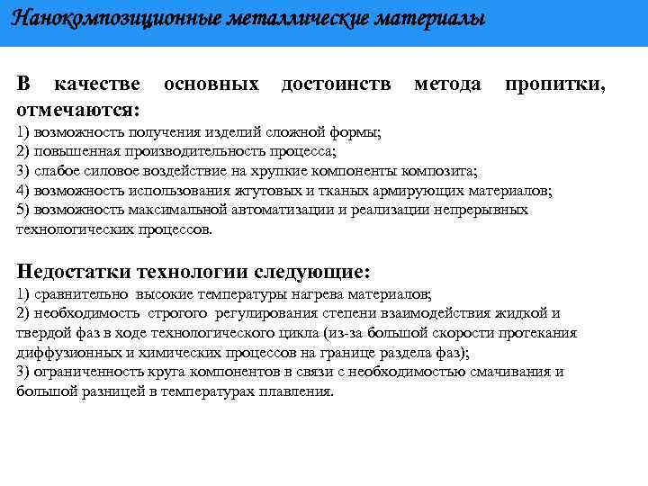 Нанокомпозиционные металлические материалы В качестве отмечаются: основных достоинств метода пропитки, 1) возможность получения изделий