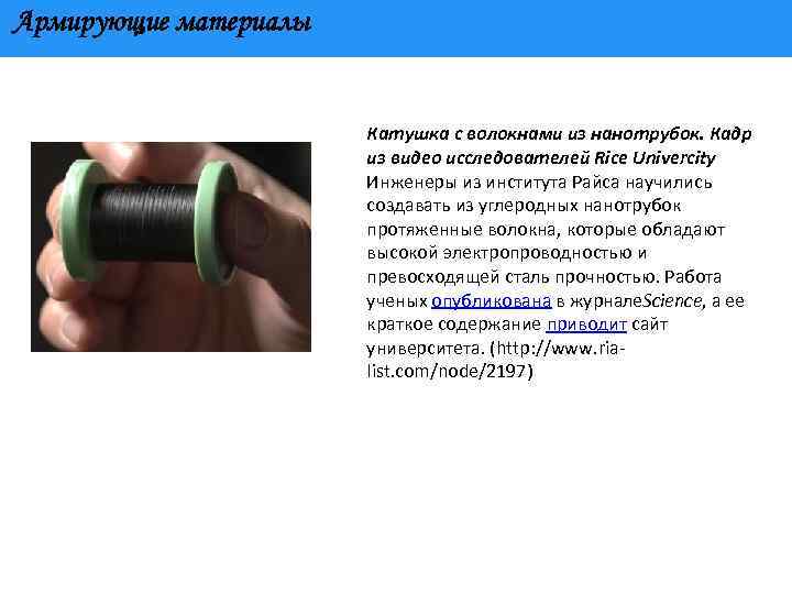 Армирующие материалы Катушка с волокнами из нанотрубок. Кадр из видео исследователей Rice Univercity Инженеры