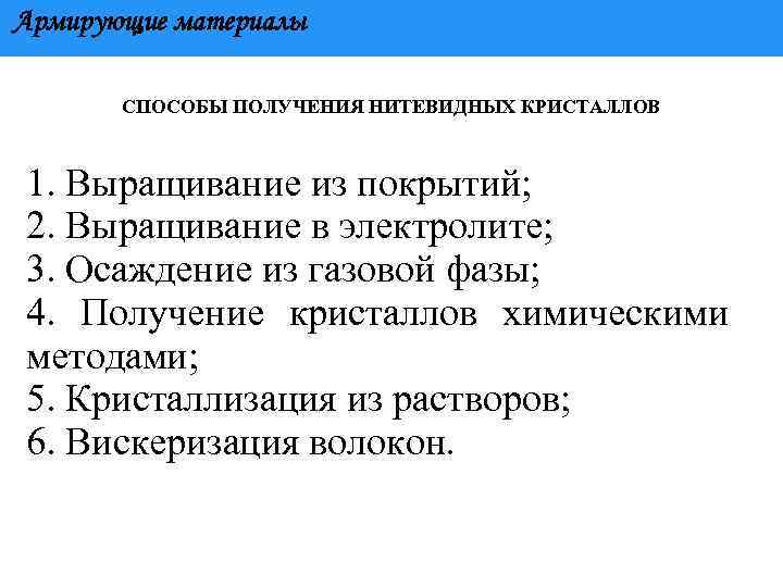 Армирующие материалы СПОСОБЫ ПОЛУЧЕНИЯ НИТЕВИДНЫХ КРИСТАЛЛОВ 1. Выращивание из покрытий; 2. Выращивание в электролите;