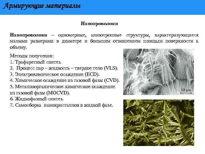 Армирующие материалы Нанопроволоки – одномерные, анизотропные структуры, характеризующиеся малыми размерами в диаметре и большим