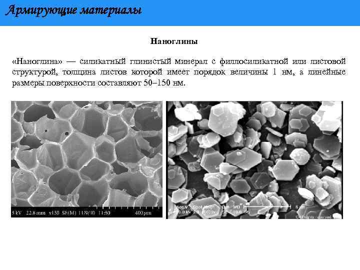 Армирующие материалы Наноглины «Наноглина» — силикатный глинистый минерал с филлосиликатной или листовой структурой, толщина