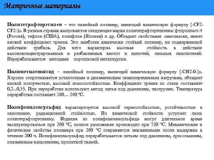 Матричные материалы Политетрафторэтилен – это линейный полимер, имеющий химическую формулу [-CF 2 -]n. В
