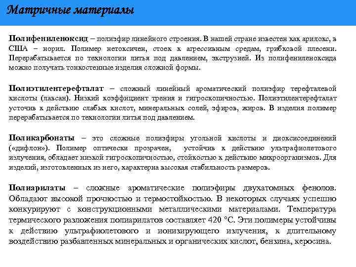 Матричные материалы Полифениленоксид – полиэфир линейного строения. В нашей стране известен как арилокс, в