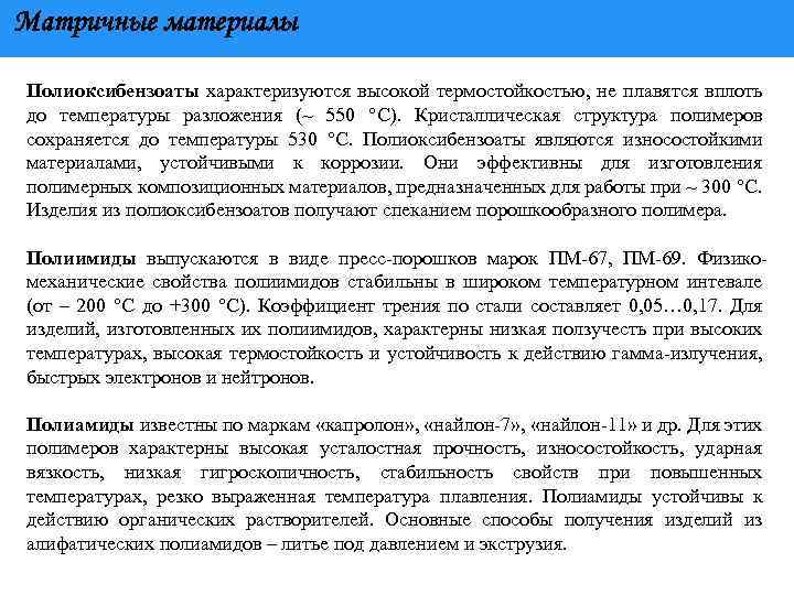 Матричные материалы Полиоксибензоаты характеризуются высокой термостойкостью, не плавятся вплоть до температуры разложения (~ 550