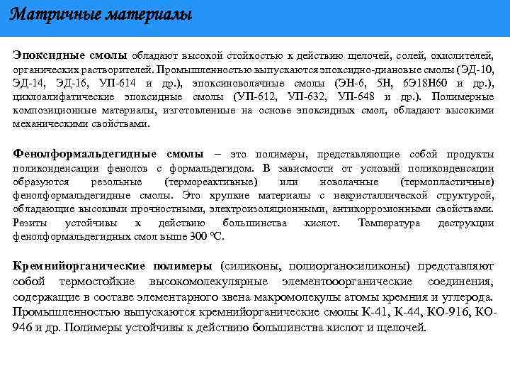 Матричные материалы Эпоксидные смолы обладают высокой стойкостью к действию щелочей, солей, окислителей, органических растворителей.