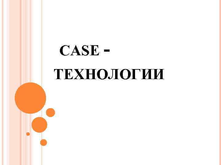 Case технологии презентация