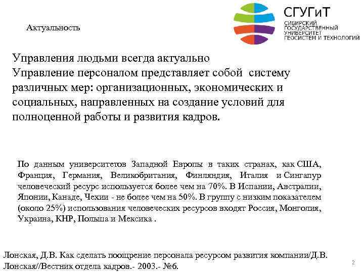 Актуальность Управления людьми всегда актуально Управление персоналом представляет собой систему различных мер: организационных, экономических