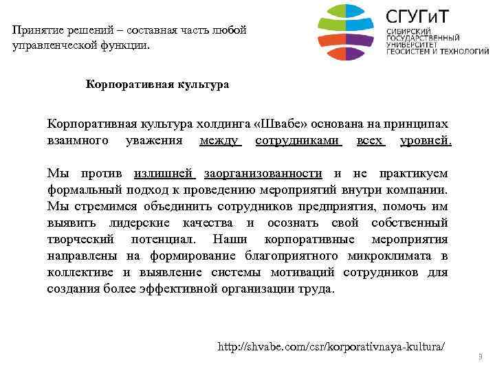 Принятие решений – составная часть любой управленческой функции. Корпоративная культура холдинга «Швабе» основана на