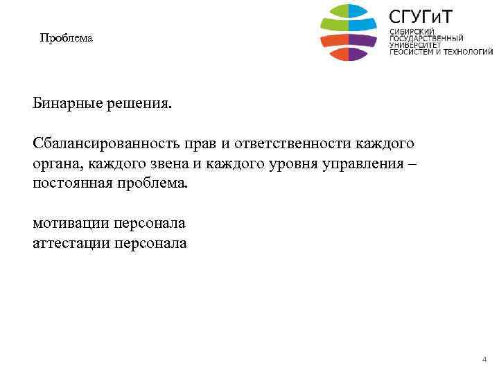 Проблема Бинарные решения. Сбалансированность прав и ответственности каждого органа, каждого звена и каждого уровня