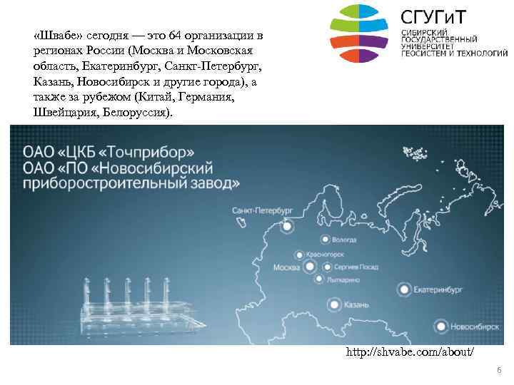  «Швабе» сегодня — это 64 организации в регионах России (Москва и Московская область,