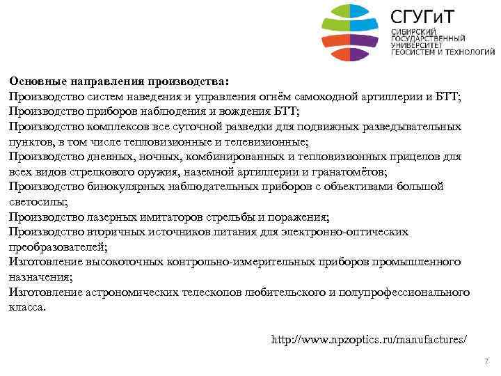 Основные направления производства: Производство систем наведения и управления огнём самоходной артиллерии и БТТ; Производство