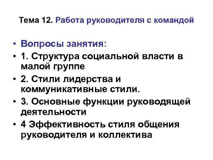 Тема 12. Работа руководителя с командой • Вопросы занятия: • 1. Структура социальной власти