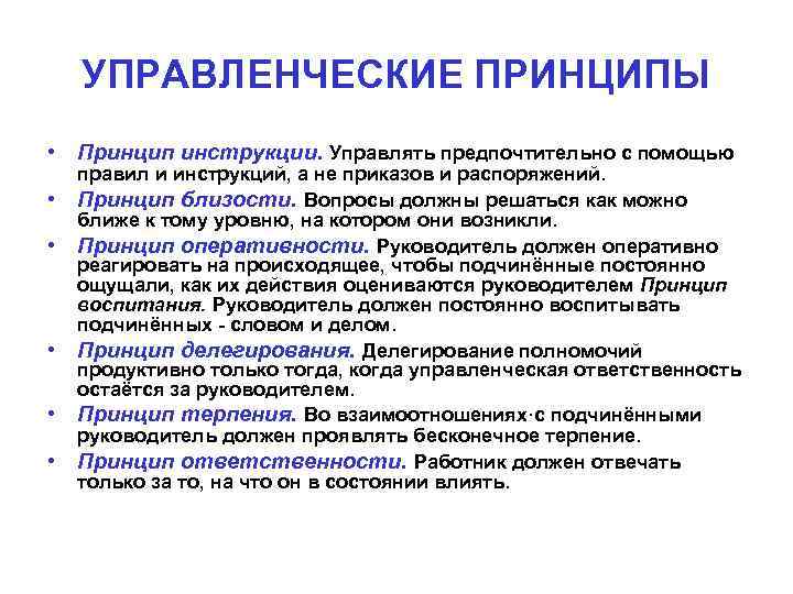 УПРАВЛЕНЧЕСКИЕ ПРИНЦИПЫ • Принцип инструкции. Управлять предпочтительно с помощью правил и инструкций, а не