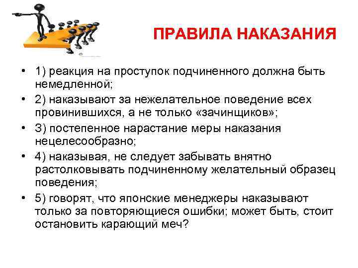 ПРАВИЛА НАКАЗАНИЯ • 1) реакция на проступок подчиненного должна быть немедленной; • 2) наказывают