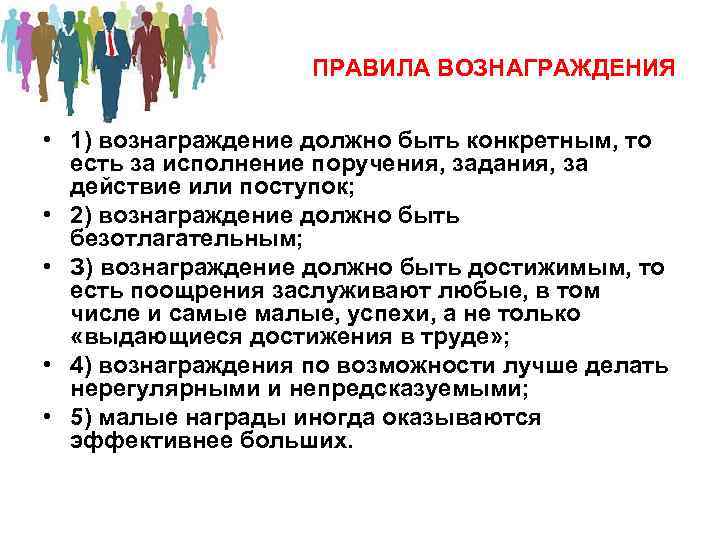 ПРАВИЛА ВОЗНАГРАЖДЕНИЯ • 1) вознаграждение должно быть конкретным, то есть за исполнение поручения, задания,