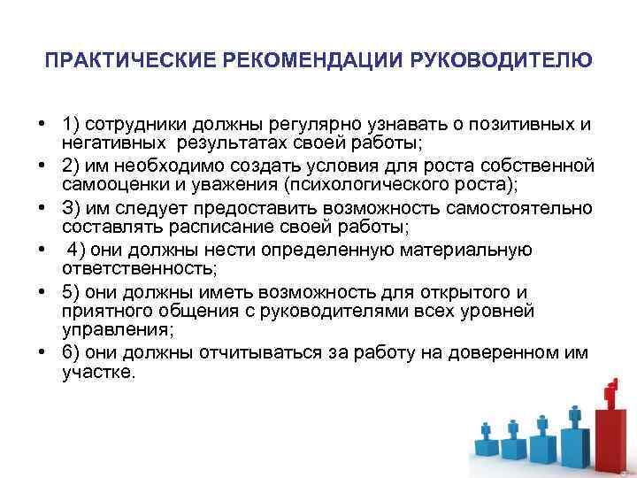 ПРАКТИЧЕСКИЕ РЕКОМЕНДАЦИИ РУКОВОДИТЕЛЮ • 1) сотрудники должны регулярно узнавать о позитивных и негативных результатах