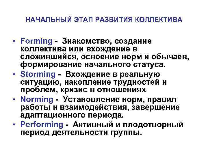 НАЧАЛЬНЫЙ ЭТАП РАЗВИТИЯ КОЛЛЕКТИВА • Forming - Знакомство, создание коллектива или вхождение в сложившийся,