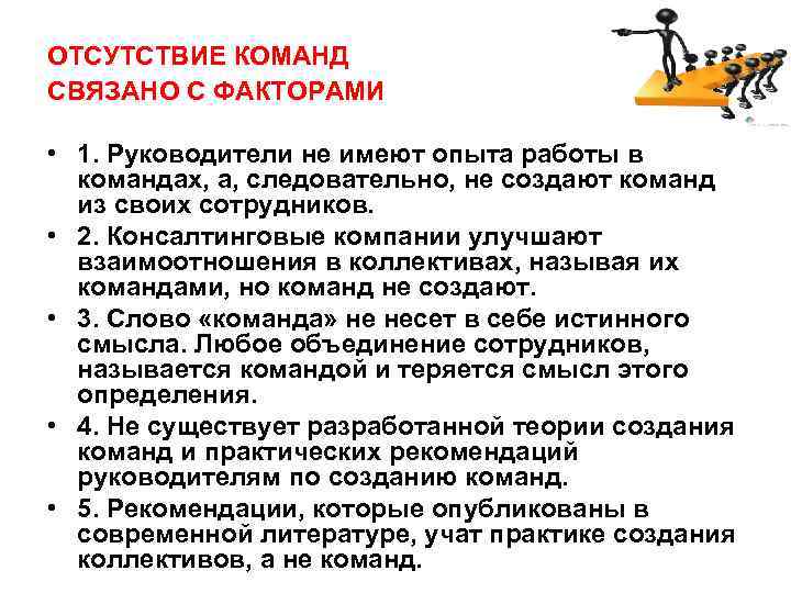 ОТСУТСТВИЕ КОМАНД СВЯЗАНО С ФАКТОРАМИ • 1. Руководители не имеют опыта работы в командах,