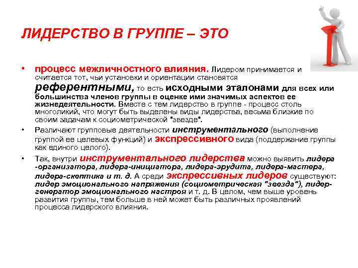 ЛИДЕРСТВО В ГРУППЕ – ЭТО • процесс межличностного влияния. Лидером принимается и • •
