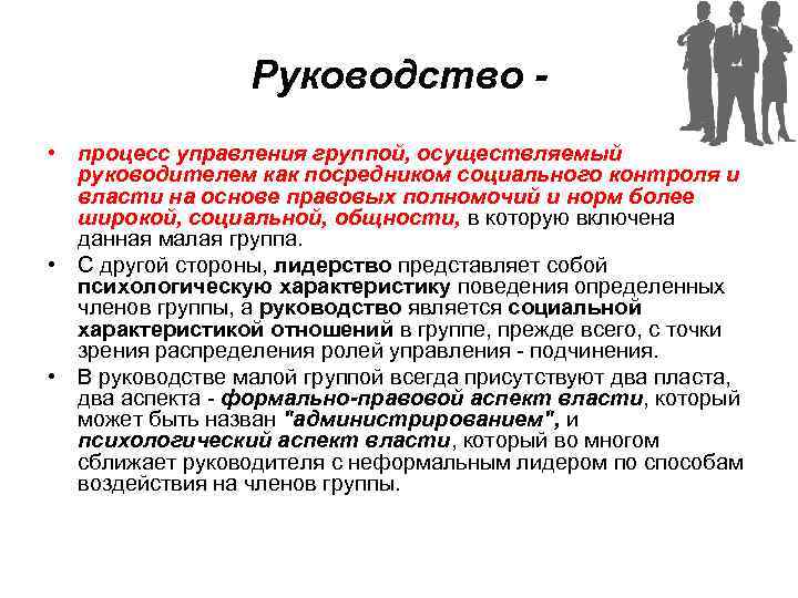 Руководство • процесс управления группой, осуществляемый руководителем как посредником социального контроля и власти на