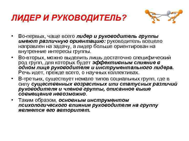 ЛИДЕР И РУКОВОДИТЕЛЬ? • Во-первых, чаще всего лидер и руководитель группы имеют различную ориентацию: