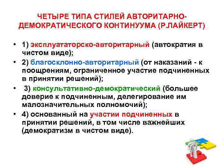 ЧЕТЫРЕ ТИПА СТИЛЕЙ АВТОРИТАРНОДЕМОКРАТИЧЕСКОГО КОНТИНУУМА (Р. ЛАЙКЕРТ) • 1) эксплуататорско-авторитарный (автократия в чистом виде);