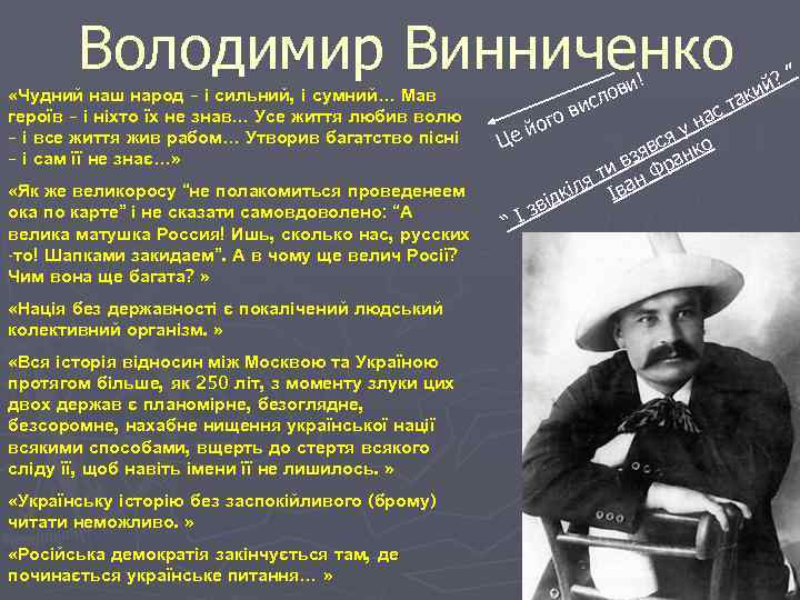 Володимир Винниченко «Чудний наш народ – і сильний, і сумний… Мав героїв – і